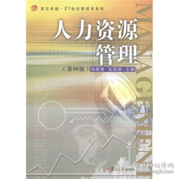 卓越·21世纪管理学系列：人力资源管理（第四版）/复旦卓越·21世纪管理学系列