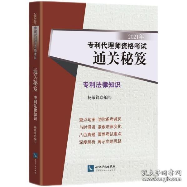 2021年专利代理师资格考试通关秘笈——专利法律知识