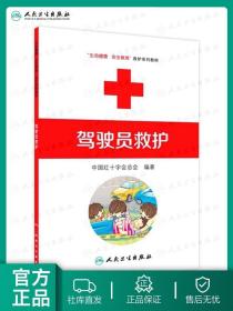 驾驶员救护 生命健康安全教育救护系列教材 中国红十字会总会编著 9787117170857人民卫生出版社红十字救护员系列 救护师资教程