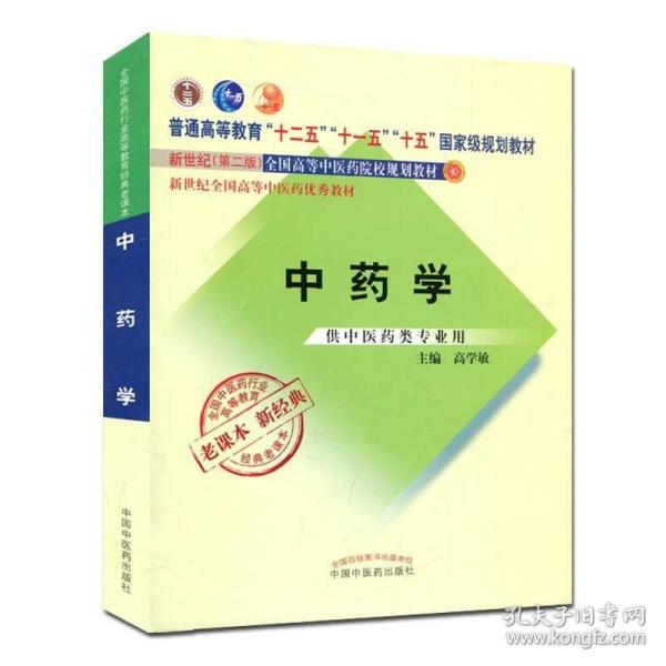 全国中医药行业高等教育经典老课本·普通高等教育“十二五”国家级规划教材·中药学