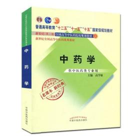 全国中医药行业高等教育经典老课本·普通高等教育“十二五”国家级规划教材·中药学