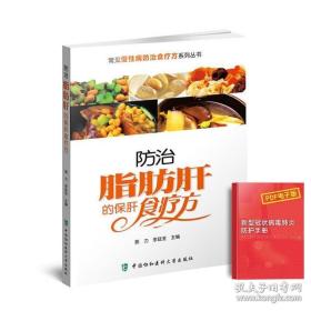 常见慢性病防治食疗方系列丛书：防治脂肪肝的保肝食疗方