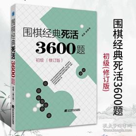 围棋经典死活3600题（初级） （修订版）