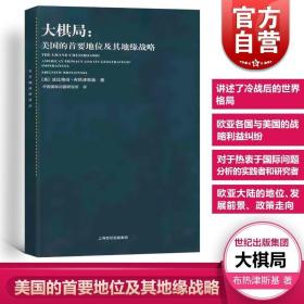 大棋局：美国的首要地位及其地缘战略