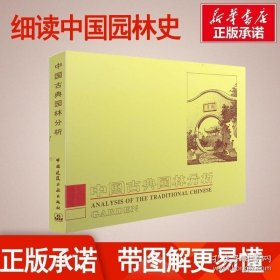 中国古典园林分析（精装）彭一刚 附有大量的插图照片 全书共分25个章节 中国建筑工业出版社 新华书店正版畅销书籍