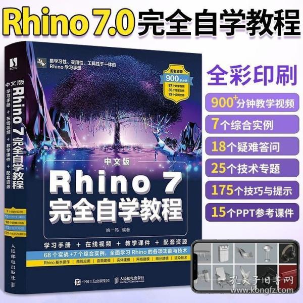 中文版Rhino 7完全自学教程