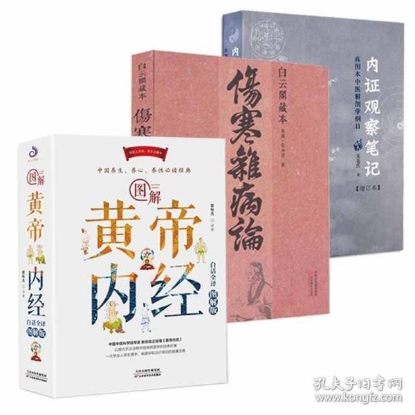 全3册白云阁藏本《伤寒杂病论》 图解黄帝内经：白话全译图解版 内证观察笔记——真图本中医解剖学纲目张仲景**原著 中医