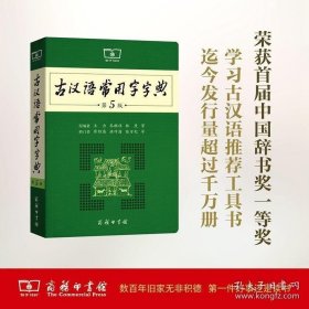 商务印书馆 古汉语常用字字典 第5版 商务印书馆 全新版 初高中学生中高考常备字词典工具书 辞典文言文古文