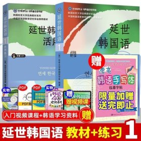 延世韩国语1活用练习/韩国延世大学经典教材系列