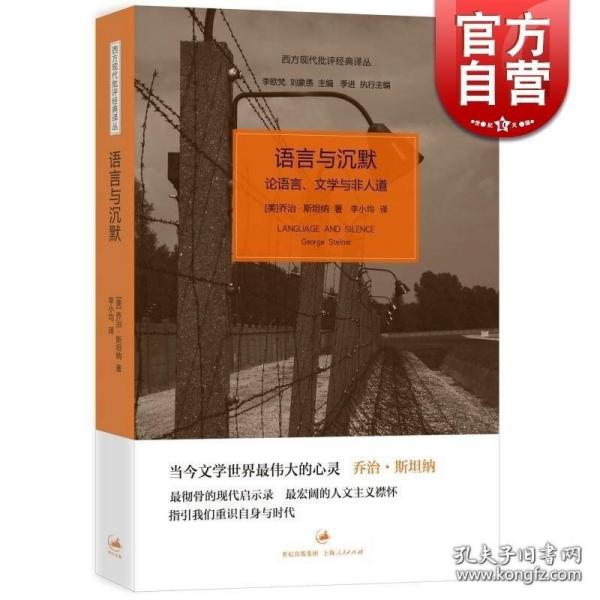 语言与沉默 论语言、文学与非人道/西方现代批评经典译丛 [美]乔治.斯坦纳 文学批评 人文批评 世纪文景 世纪出版