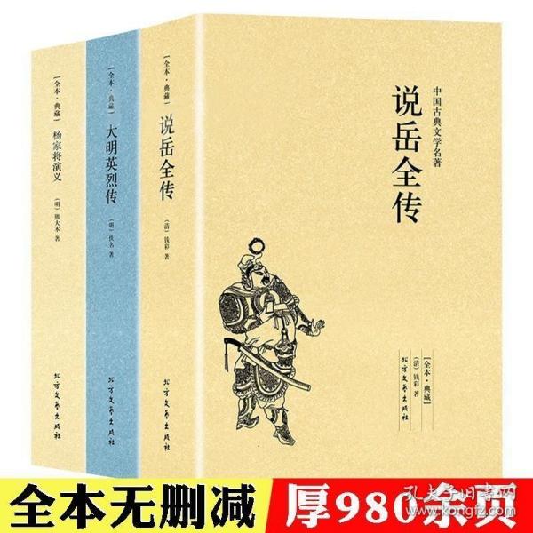 正版现货 【3册】说岳全传+杨家将演义+大明英烈传 原著中国古典文学书籍明清小说全套国学经典岳飞传明清英雄传