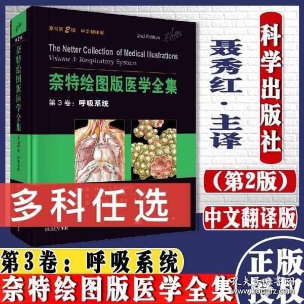 奈特绘图版医学全集  第3卷：呼吸系统（原书第2版）