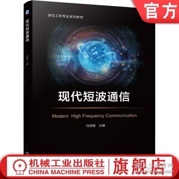 官网正版 现代短波通信 任国春 通信工程专 业系列教材 军事通信 应急通信 9787111660200 机械工业出版社旗舰店