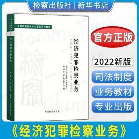 正版现货 2022新 经济犯罪检察业务 全国检察机关十大业务系列教材 孙谦 万春 阮齐林 司法制度法律教材法学理论 检察出版社 9787510226793