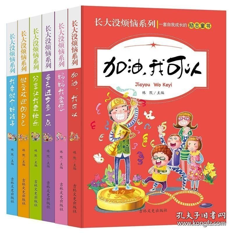 长大没烦恼系列全6册 加油我可以 每天进步多一点 学会分享 做受欢迎的自己 儿童文学正能量励志故事校园校园名著 7-12岁课外读物