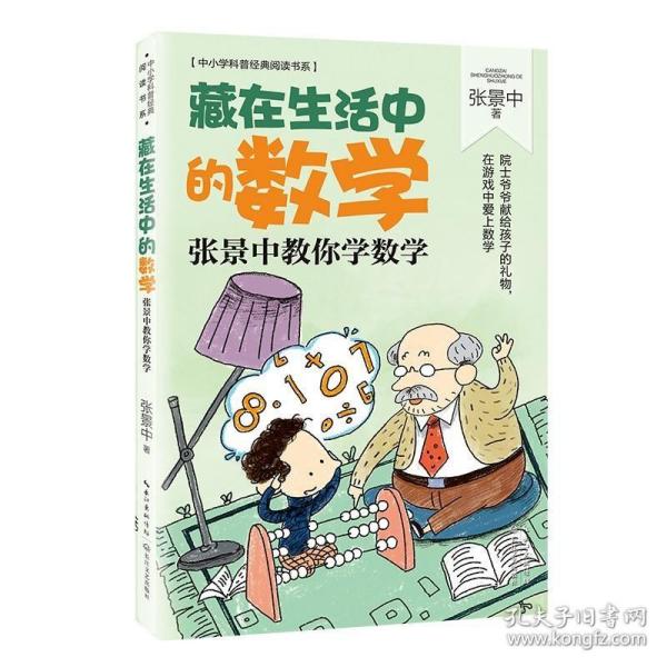 藏在生活中的数学：张景中教你学数学（中小学科普经典阅读书系）