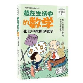 藏在生活中的数学：张景中教你学数学（中小学科普经典阅读书系）