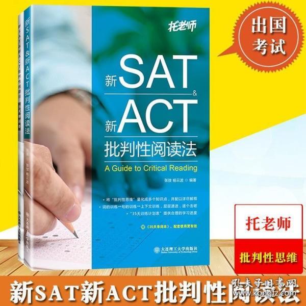 新SAT新ACT批判性阅读法