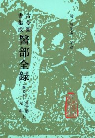 正版现货 正版 精装 医部全录 第十册10册 儿科上 古今图书集成 点校本 清 陈梦蕾 人民卫生出版社