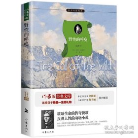 【68元8本】野性的呼唤［美］杰克 伦敦著 小书虫系列 青少年必读外国文学成长书籍 世界名著 作家出版社旗舰店