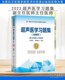 超声医学习题集（含解析）（第2版）——高级医师进阶(副主任医师/主任医师)