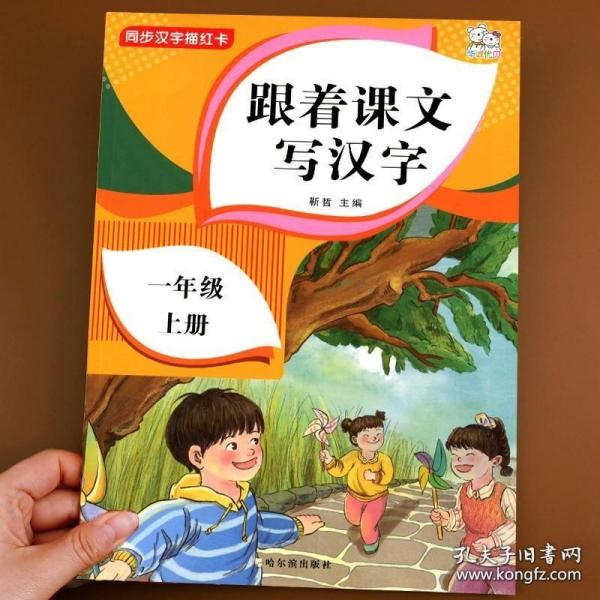 跟着课文写汉字一年级上册同步课本小学语文描红笔画练字帖偏旁部首结构铅笔临摹硬笔书法基础练字规范书写