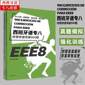 西班牙语专八改错快速突破900题