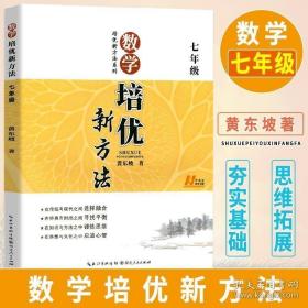 新版《数学培优竞赛新方法》7七年级 黄东坡系列培优教辅 第七版