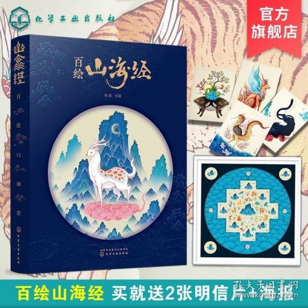 百绘山海经（赠手绘标签尺）