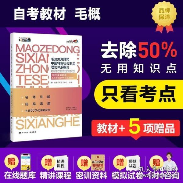 尚德图书成人自考教材【毛泽东思想和中国特色社会主义理论体系概论12656】自考专科教材毛泽东思想概论2018改版 汉语言文学毛概自考 【专科公共课】精编去除50%无用知识点 助您轻松过考