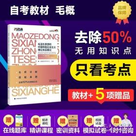 尚德图书成人自考教材【毛泽东思想和中国特色社会主义理论体系概论12656】自考专科教材毛泽东思想概论2018改版 汉语言文学毛概自考 【专科公共课】精编去除50%无用知识点 助您轻松过考