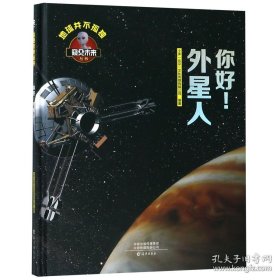 你好外星人(精)/窥见未来丛书