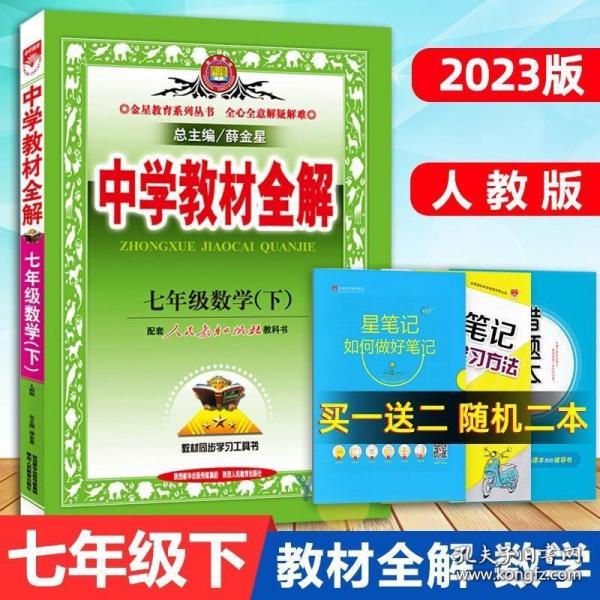 金星教育系列丛书·中学教材全解：7年级数学（下）（人教版）