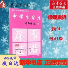 中学生字帖--颜体（修订版）叶圣陶题根据《中学语文教学大纲》的要求而策划 适合中学生及广大书法爱好者选用颜真卿书法正版畅销