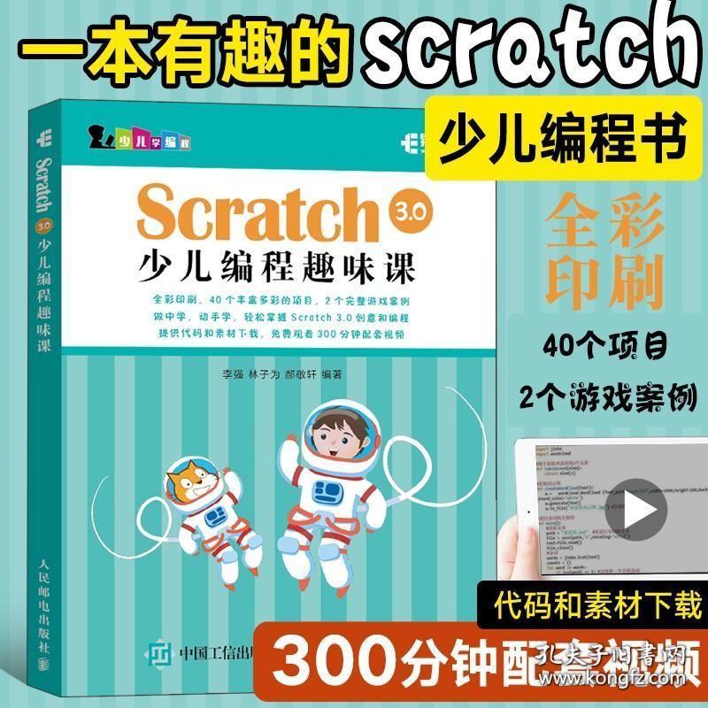 Scratch 3.0少儿编程趣味课 scratch编程入门零基础自学教材书少儿编程教程计算机书籍儿童创意游戏程序设计编程猫幼儿机器人启蒙