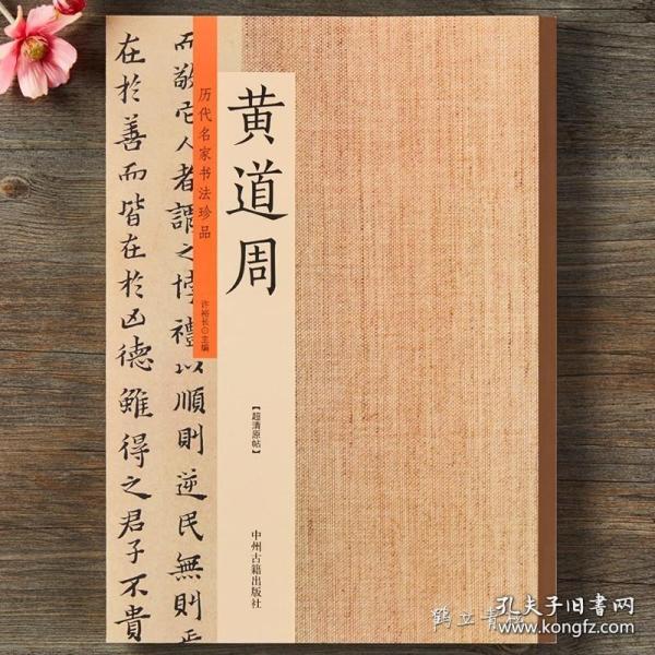 黄道周：历代名家书法珍品 超清原帖