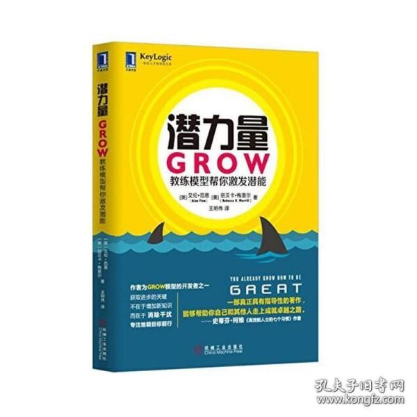 潜力量：GROW教练模型帮你激发潜能