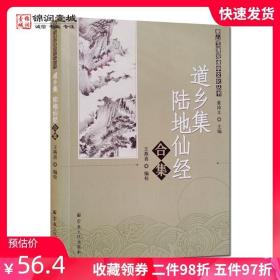 唐山玉清观道学文化丛书：道乡集陆地仙经合集