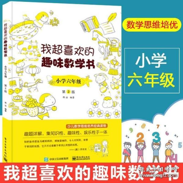 我超喜欢的趣味数学书 小学六年级  第2版