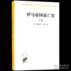 罗马帝国衰亡史（上册）：D. M. 洛节编本