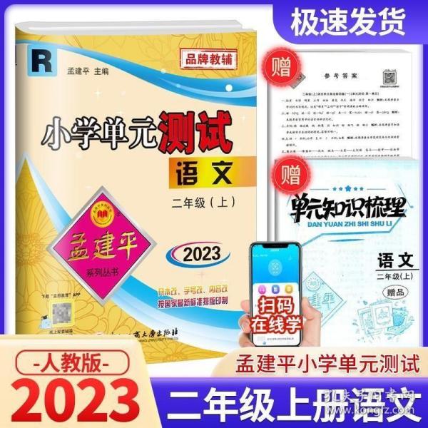 孟建平系列丛书·小学单元测试：语文（二年级上 R）