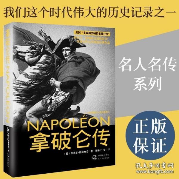 拿破仑传：一世珍藏名人名传书系