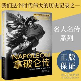 拿破仑传：一世珍藏名人名传书系