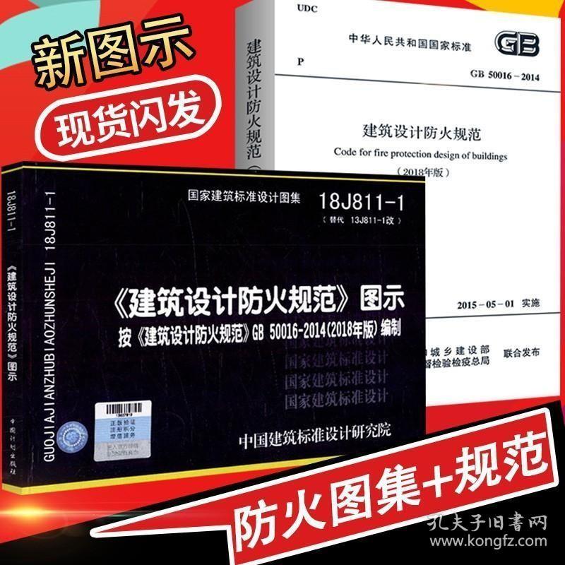 正版现货 正版GB50016-2014建筑设计防火规范2018年版修订版及+图示18J811-1共2本 建筑设计防火规范图集 防火设计2019消防工程师规范图集