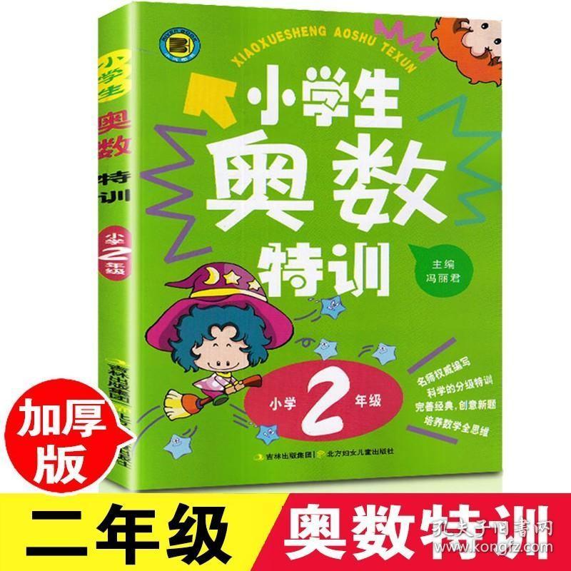 2023年小学生奥数特训二年级通用版2年级举一反三小学辅导练习题试卷 从课本到奥数教程人教版 奥数书数学教材思维训练精讲与测试