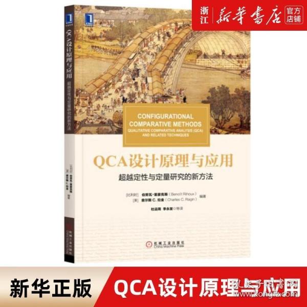 华章教材经典译丛·QCA设计原理与应用:超越定性与定量研究的新方法