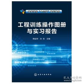 工程训练操作图册与实习报告(韩运华)