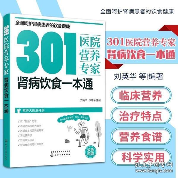 301医院营养专家：肾病饮食一本通