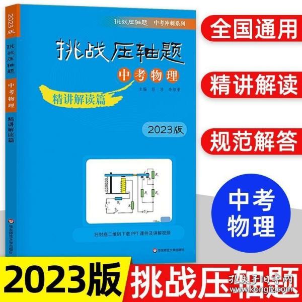 2020挑战压轴题·中考物理—精讲解读篇