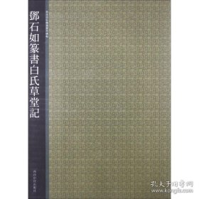 邓石如篆书白氏草堂记 西泠印社 编 书法/篆刻/字帖书籍艺术 新华书店正版图书籍 西泠印社出版社